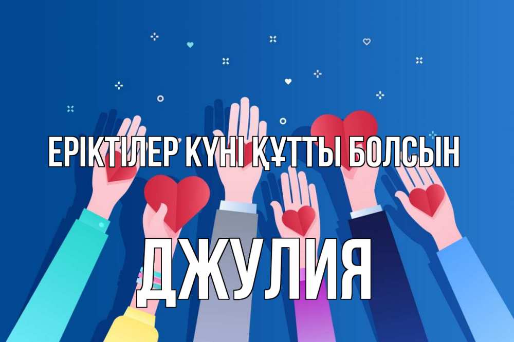 Күн сайын ашық хат с именем, Джулия Еріктілер күні құтты болсын С днем волонтера Онлайн тегін жүктеп алу тілектері бар керемет карта 
