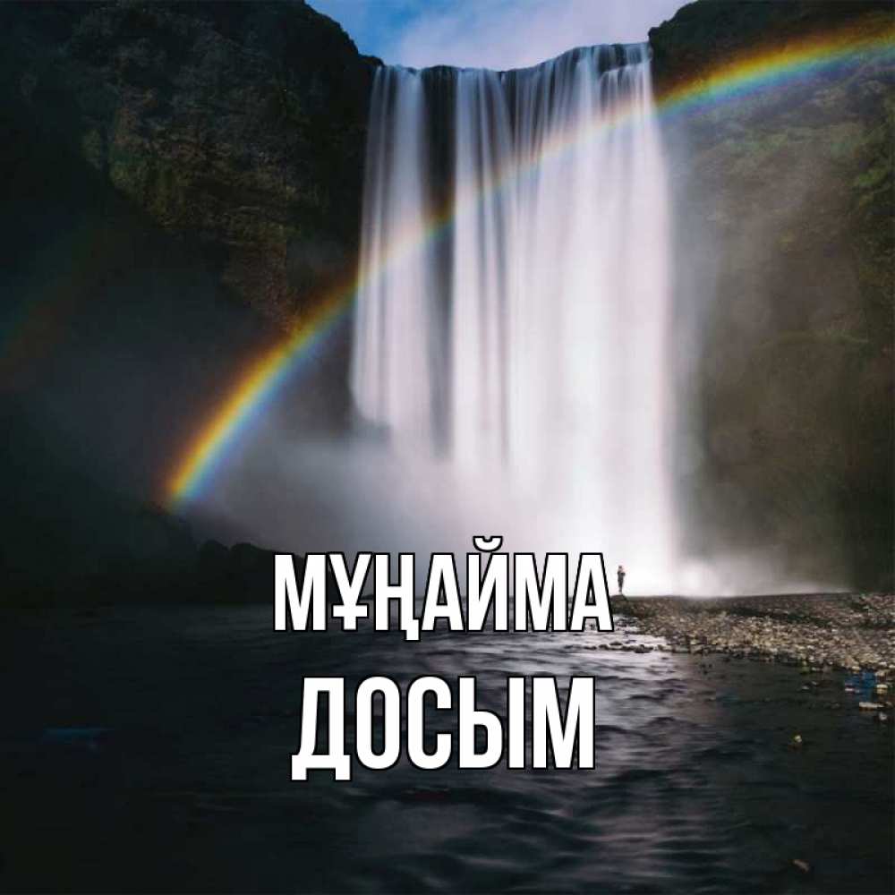 Күн сайын ашық хат с именем, Досым Мұңайма речка и  огромный водопад Онлайн тегін жүктеп алу тілектері бар керемет карта 