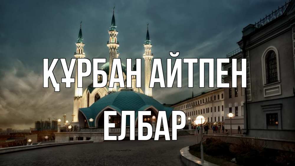 Күн сайын ашық хат с именем, Елбар Құрбан айтпен мечеть Онлайн тегін жүктеп алу тілектері бар керемет карта 