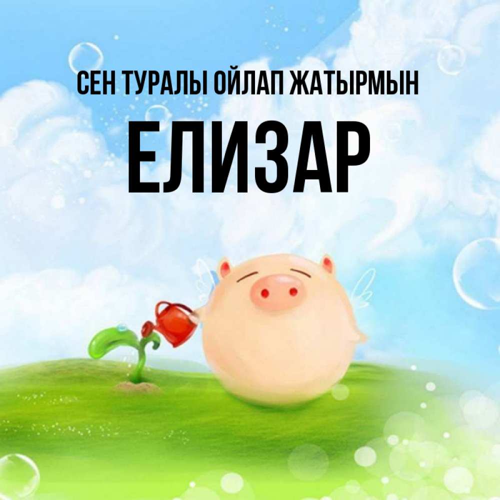 Күн сайын ашық хат с именем, Елизар Сен туралы ойлап жатырмын позитивная свинюшка Онлайн тегін жүктеп алу тілектері бар керемет карта 