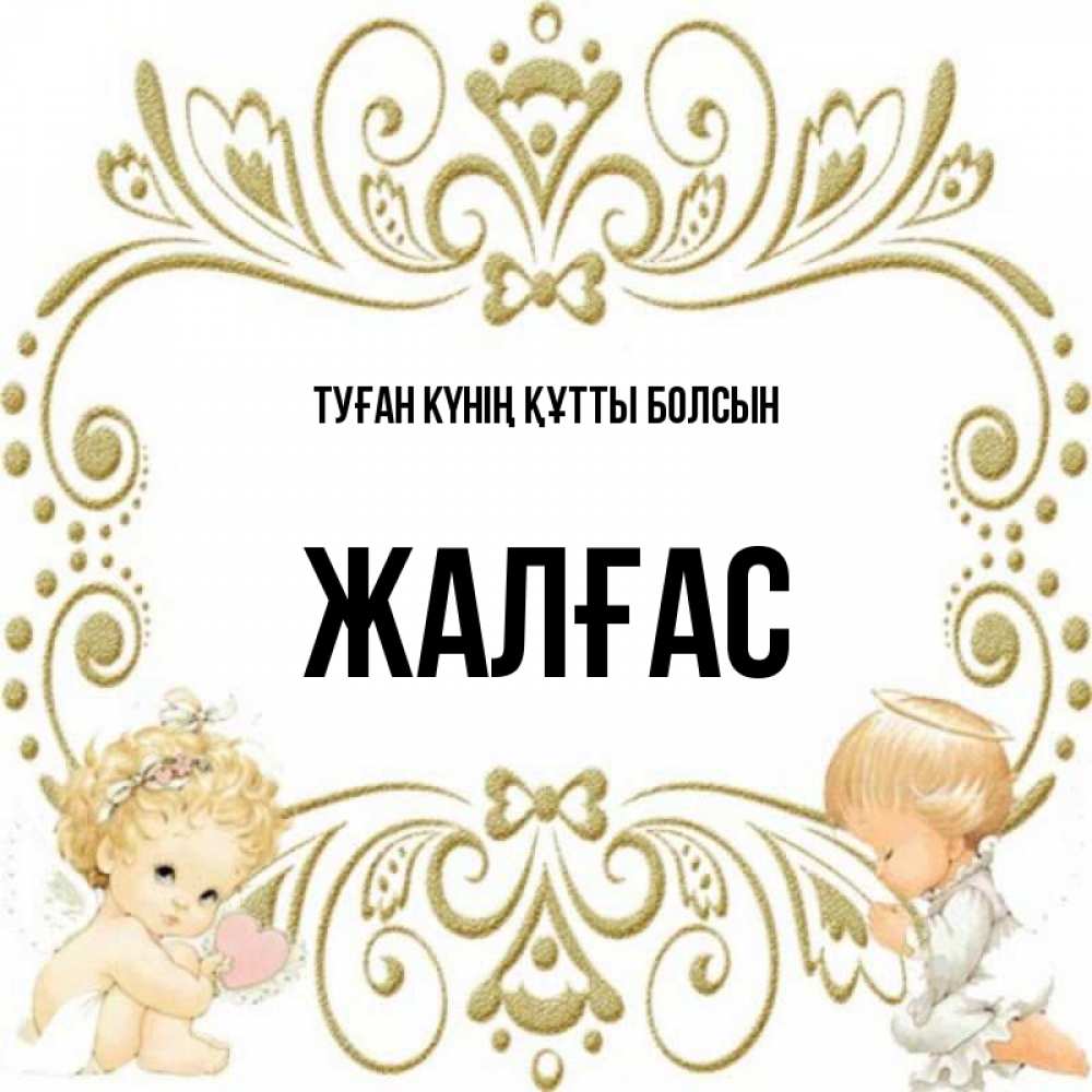 Күн сайын ашық хат с именем, Жалғас Туған күнің құтты болсын с именинами поздравляют два красивых ангела. Один с сердечком другой молится Онлайн тегін жүктеп алу тілектері бар керемет карта 
