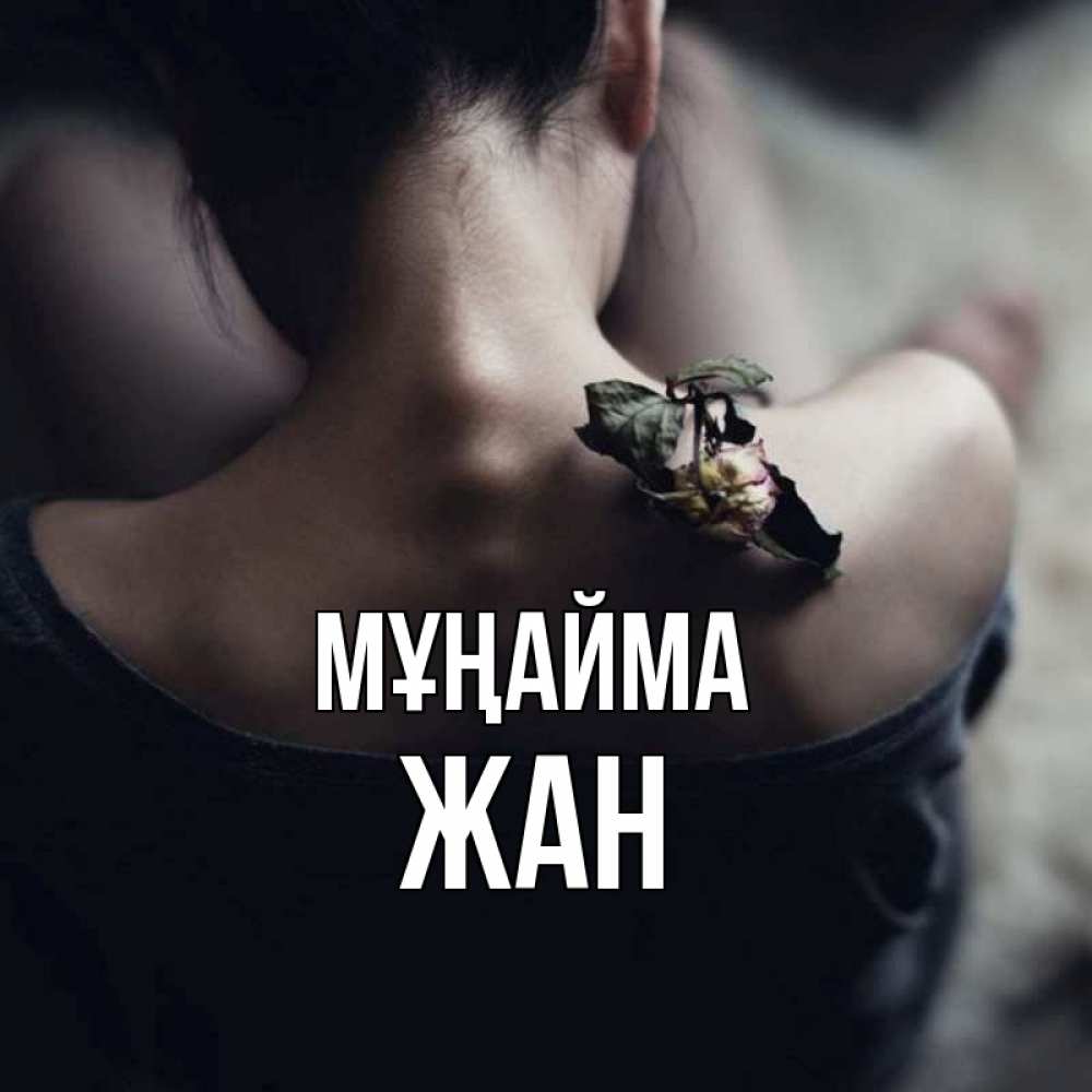 Күн сайын ашық хат с именем, Жан Мұңайма девушка со спины Онлайн тегін жүктеп алу тілектері бар керемет карта 