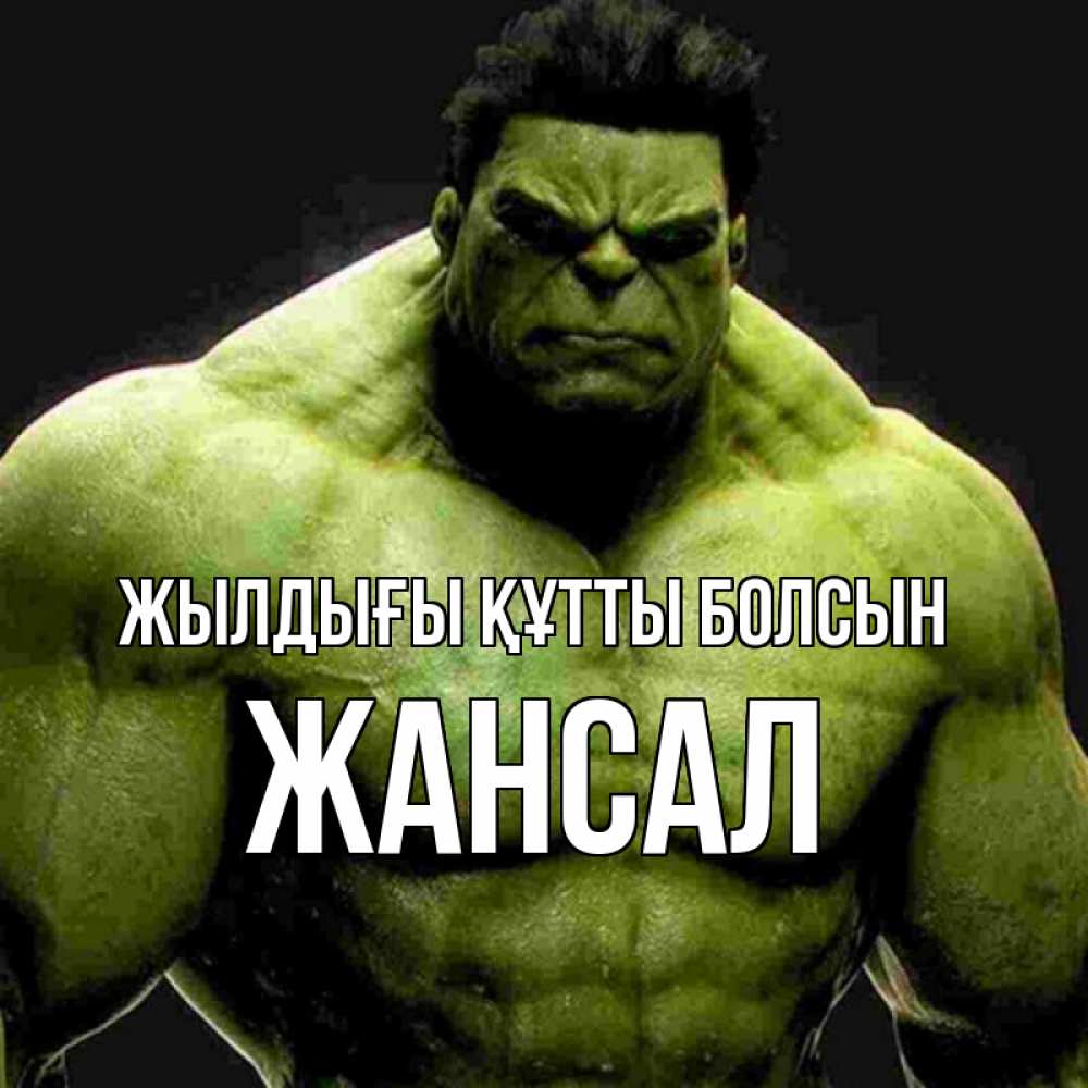 Күн сайын ашық хат с именем, Жансал Жылдығы құтты болсын зеленый супергерой марвел Онлайн тегін жүктеп алу тілектері бар керемет карта 