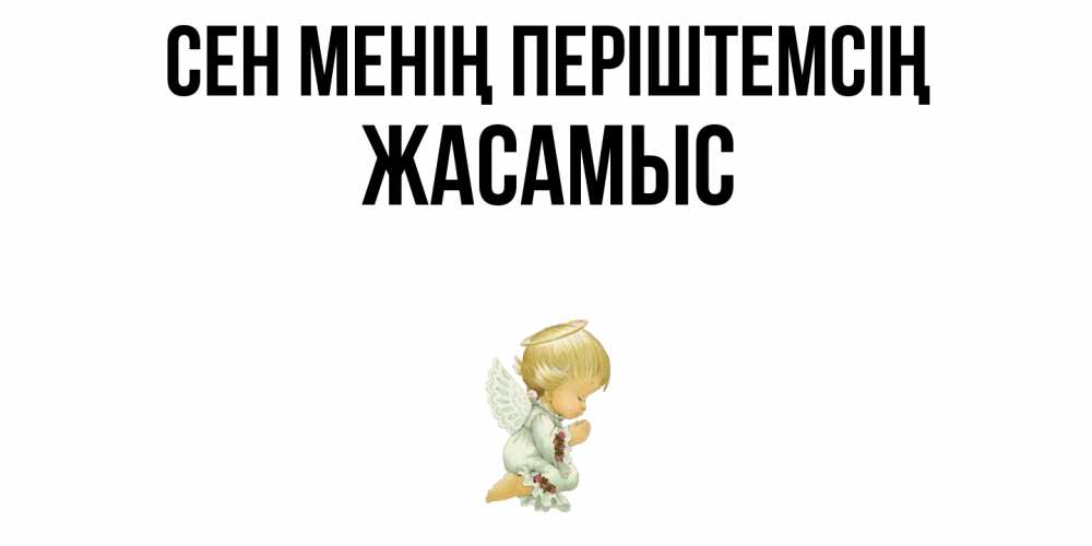 Күн сайын ашық хат с именем, Жасамыс Сен менің періштемсің ангел Онлайн тегін жүктеп алу тілектері бар керемет карта 