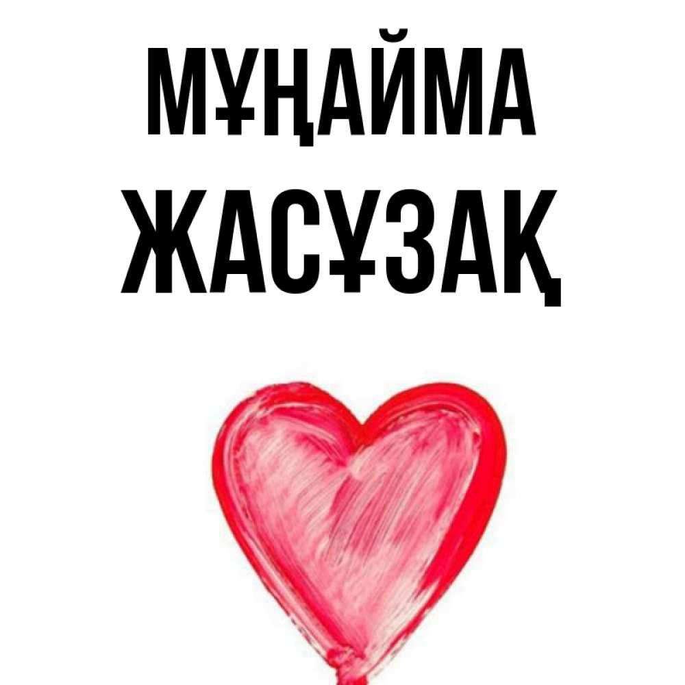 Күн сайын ашық хат с именем, Жасұзақ Мұңайма сердечко Онлайн тегін жүктеп алу тілектері бар керемет карта 