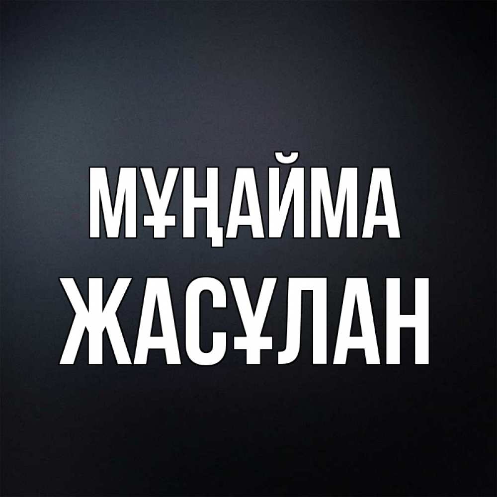Күн сайын ашық хат с именем, Жасұлан Мұңайма Градиент серый Онлайн тегін жүктеп алу тілектері бар керемет карта 