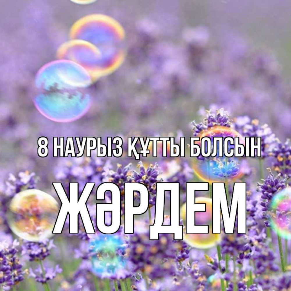 Күн сайын ашық хат с именем, Жәрдем 8 наурыз құтты болсын цветы Онлайн тегін жүктеп алу тілектері бар керемет карта 