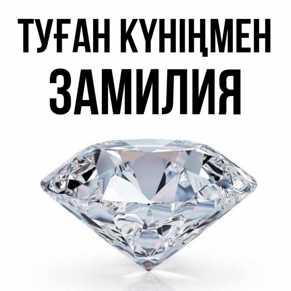 Күн сайын ашық хат с именем, ЗАМИЛИЯ Туған күніңмен к пожеланием быть богатым Онлайн тегін жүктеп алу тілектері бар керемет карта 
