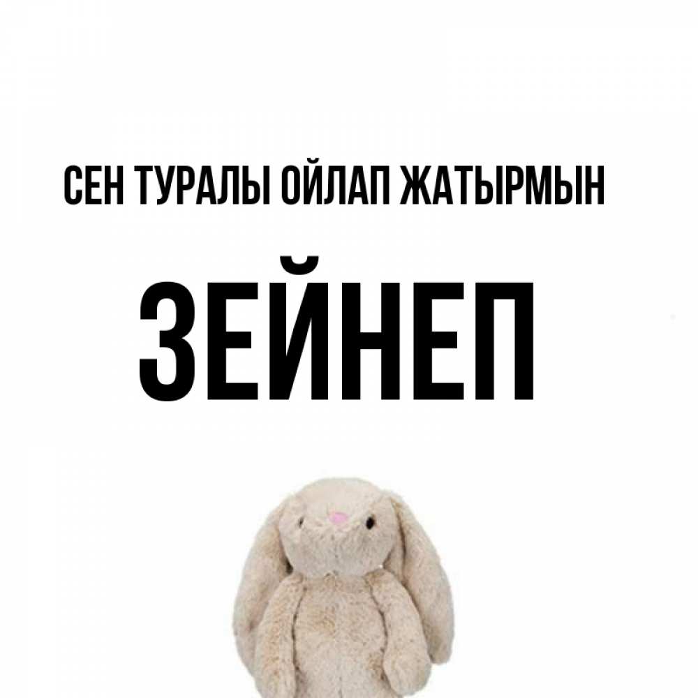 Күн сайын ашық хат с именем, ЗЕЙНЕП Сен туралы ойлап жатырмын открытки с текстами и подписями Онлайн тегін жүктеп алу тілектері бар керемет карта 