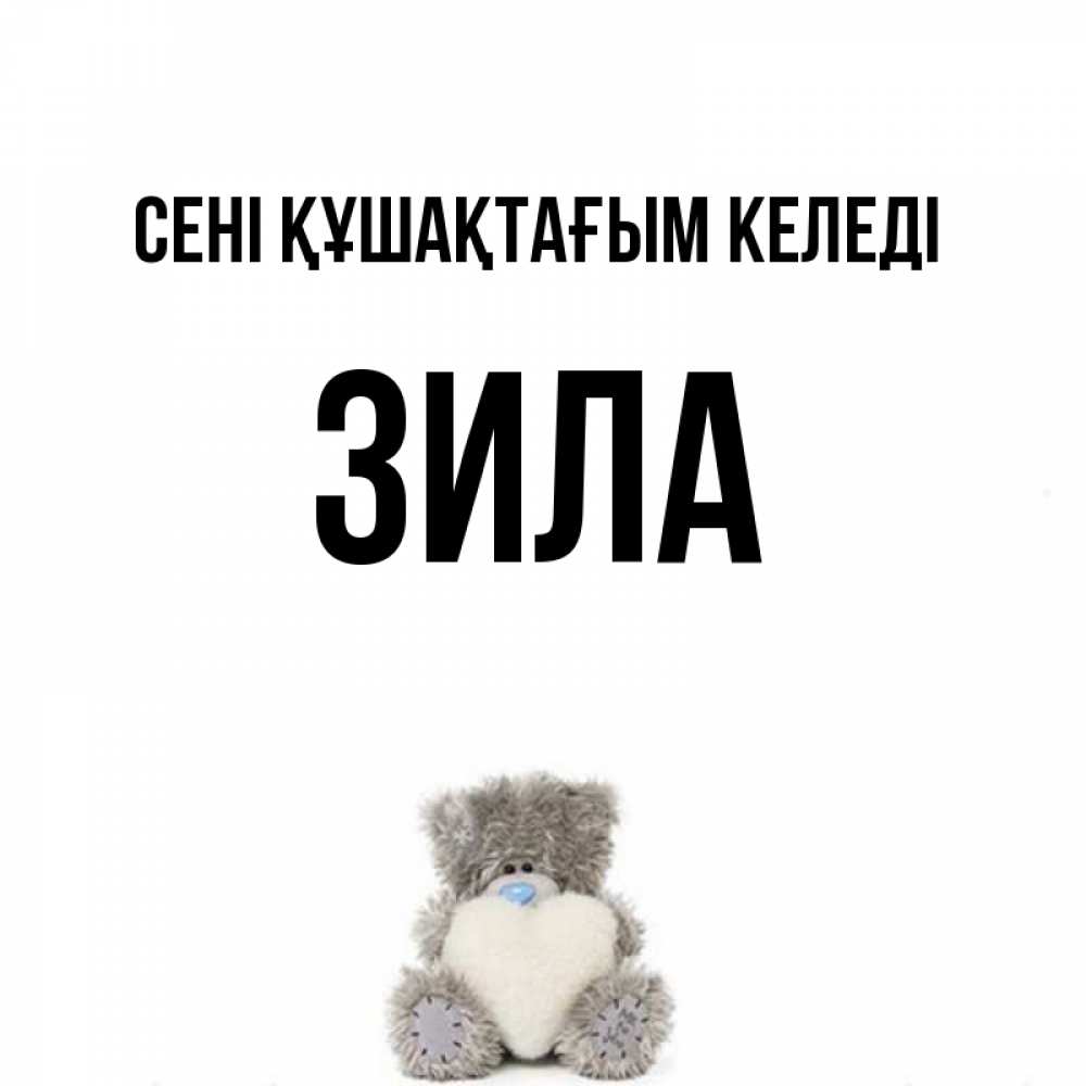 Күн сайын ашық хат с именем, ЗИЛА сені құшақтағым келеді медвежонок с сердечком белого цвета Онлайн тегін жүктеп алу тілектері бар керемет карта 