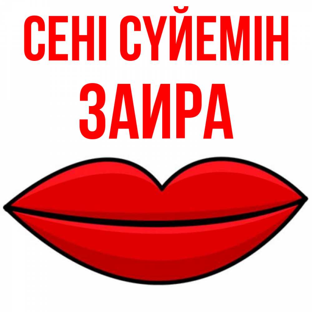 Күн сайын ашық хат с именем, Заира Сені сүйемін губы векторные Онлайн тегін жүктеп алу тілектері бар керемет карта 