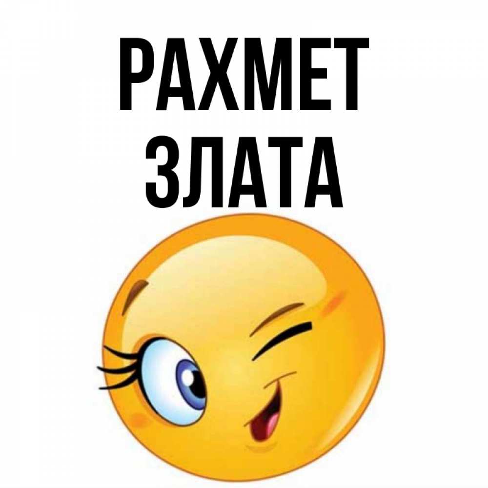 Күн сайын ашық хат с именем, Злата рахмет открытка с подмигивающим смайлом Онлайн тегін жүктеп алу тілектері бар керемет карта 
