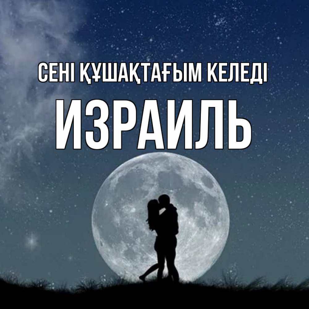 Күн сайын ашық хат с именем, Израиль сені құшақтағым келеді сладкая парочка Онлайн тегін жүктеп алу тілектері бар керемет карта 