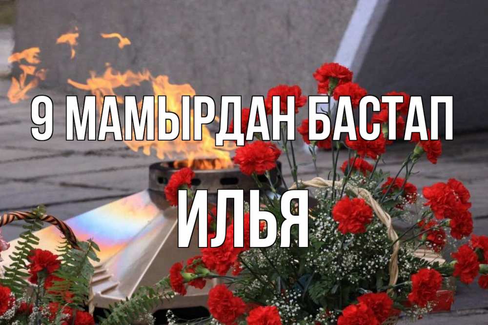 Күн сайын ашық хат с именем, Илья 9 мамырдан бастап 9 мая Онлайн тегін жүктеп алу тілектері бар керемет карта 