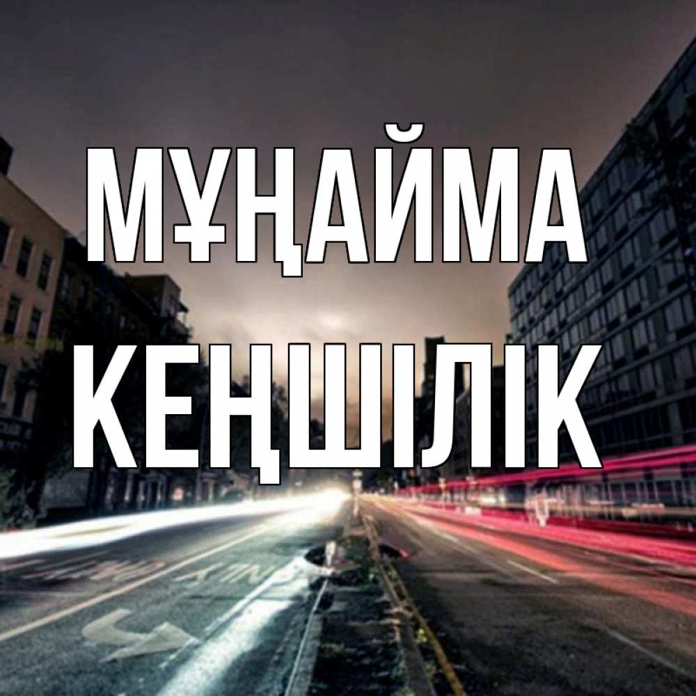 Күн сайын ашық хат с именем, Кеңшілік Мұңайма съемка ночью Онлайн тегін жүктеп алу тілектері бар керемет карта 
