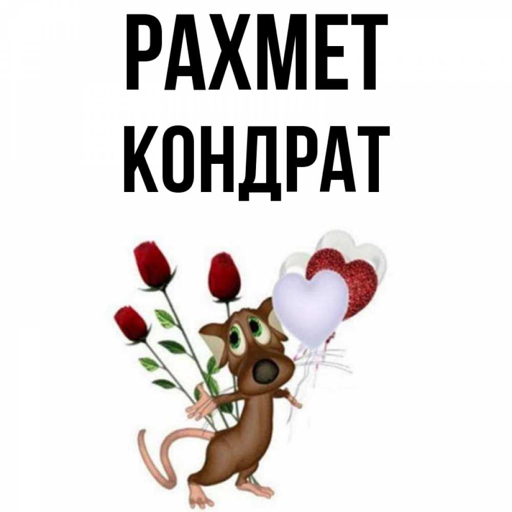 Күн сайын ашық хат с именем, Кондрат рахмет песик с шариками в форме сердец Онлайн тегін жүктеп алу тілектері бар керемет карта 