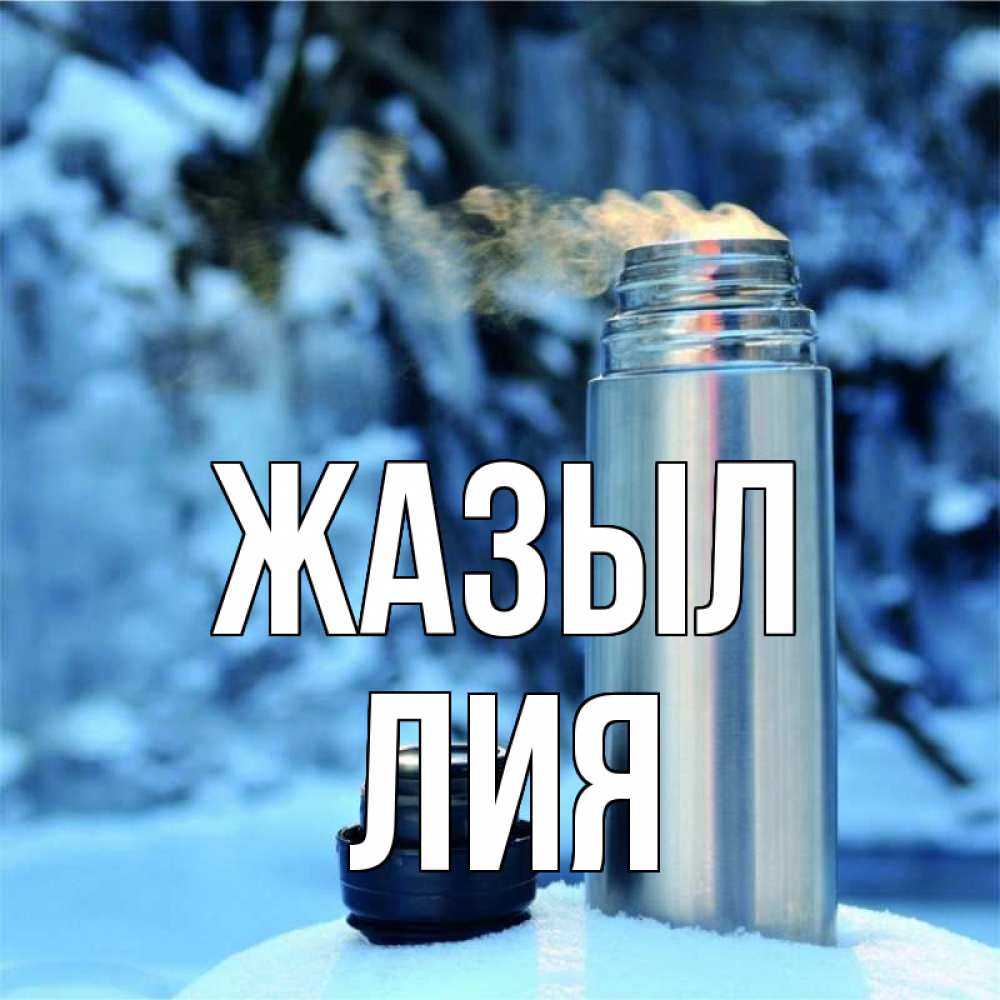 Күн сайын ашық хат с именем, Лия Жазыл лечитесь не болейте Онлайн тегін жүктеп алу тілектері бар керемет карта 