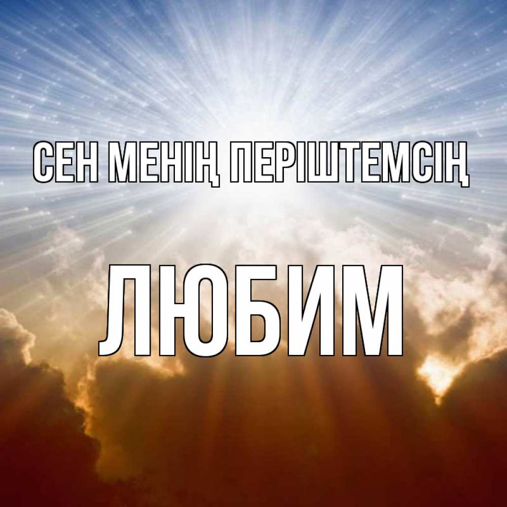 Күн сайын ашық хат с именем, Любим Сен менің періштемсің ангельский свет на небе Онлайн тегін жүктеп алу тілектері бар керемет карта 