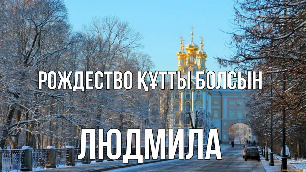 Күн сайын ашық хат с именем, Людмила Рождество құтты болсын храм Онлайн тегін жүктеп алу тілектері бар керемет карта 