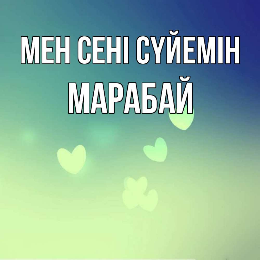 Күн сайын ашық хат с именем, МАРАБАЙ Мен сені сүйемін градиент синий Онлайн тегін жүктеп алу тілектері бар керемет карта 