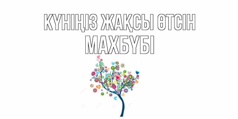 Күн сайын ашық хат с именем, МАХБҮБІ Күніңіз жақсы өтсін открытка на каждый день Онлайн тегін жүктеп алу тілектері бар керемет карта 