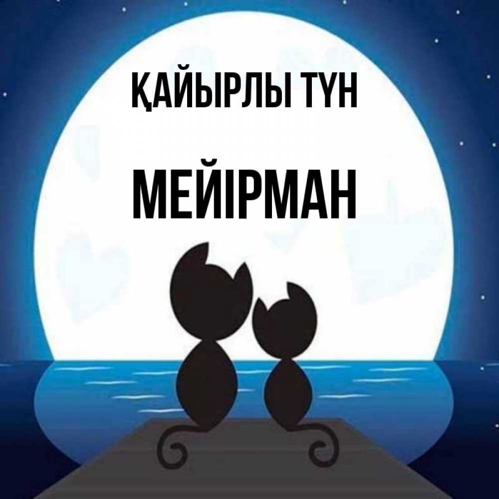 Күн сайын ашық хат с именем, МЕЙІРМАН Қайырлы түн луна море мост Онлайн тегін жүктеп алу тілектері бар керемет карта 