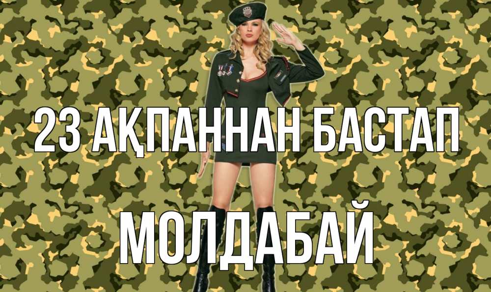 Күн сайын ашық хат с именем, МОЛДАБАЙ 23 ақпаннан бастап 23 февраля Онлайн тегін жүктеп алу тілектері бар керемет карта 