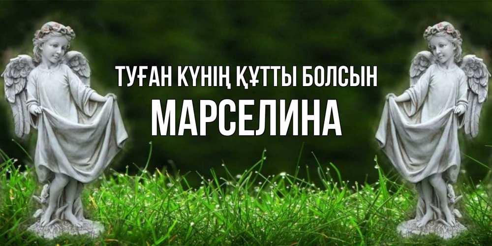 Күн сайын ашық хат с именем, Марселина Туған күнің құтты болсын небо, ангел, девушка Онлайн тегін жүктеп алу тілектері бар керемет карта 