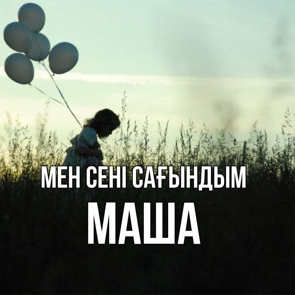 Күн сайын ашық хат с именем, Маша Мен сені сағындым приходи ко мне и давай дружить Онлайн тегін жүктеп алу тілектері бар керемет карта 