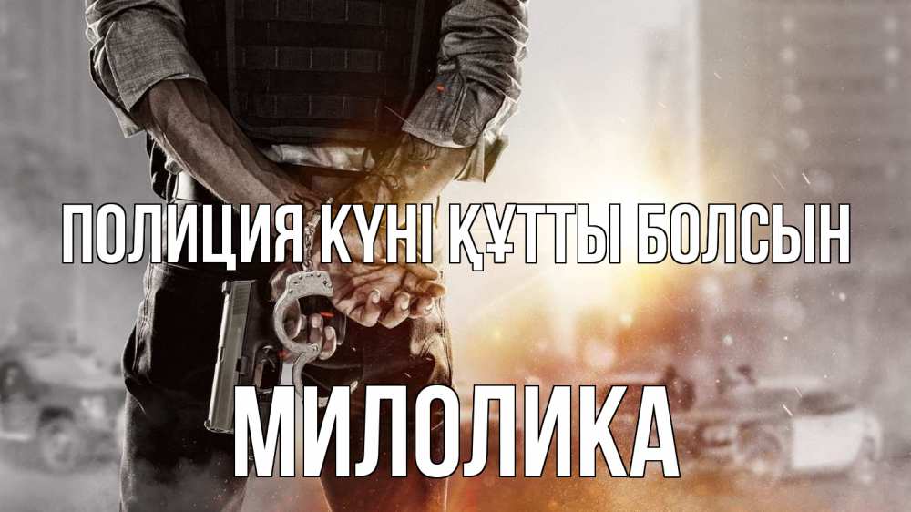 Картинка Полиция күні құтты болсын, Милолика