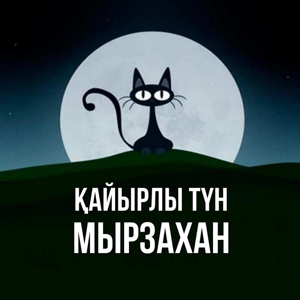 Күн сайын ашық хат с именем, Мырзахан Қайырлы түн хорошо выспаться ночью и без кошмаров Онлайн тегін жүктеп алу тілектері бар керемет карта 