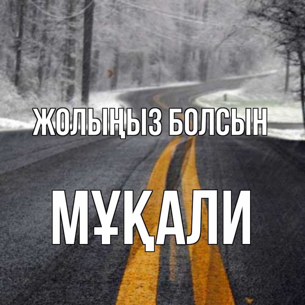 Күн сайын ашық хат с именем, МҰҚАЛИ Жолыңыз болсын хорошего вам путешествия Онлайн тегін жүктеп алу тілектері бар керемет карта 