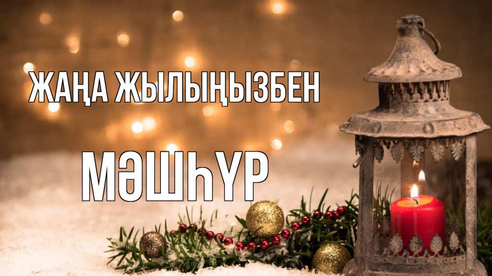 Күн сайын ашық хат с именем, МӘШҺҮР Жаңа жылыңызбен новый год Онлайн тегін жүктеп алу тілектері бар керемет карта 