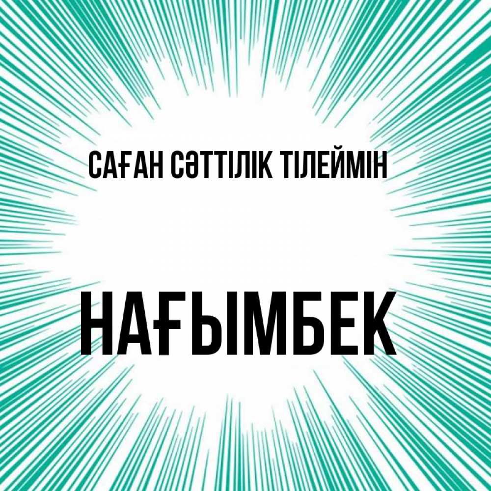 Күн сайын ашық хат с именем, НАҒЫМБЕК Саған сәттілік тілеймін на удачу Онлайн тегін жүктеп алу тілектері бар керемет карта 