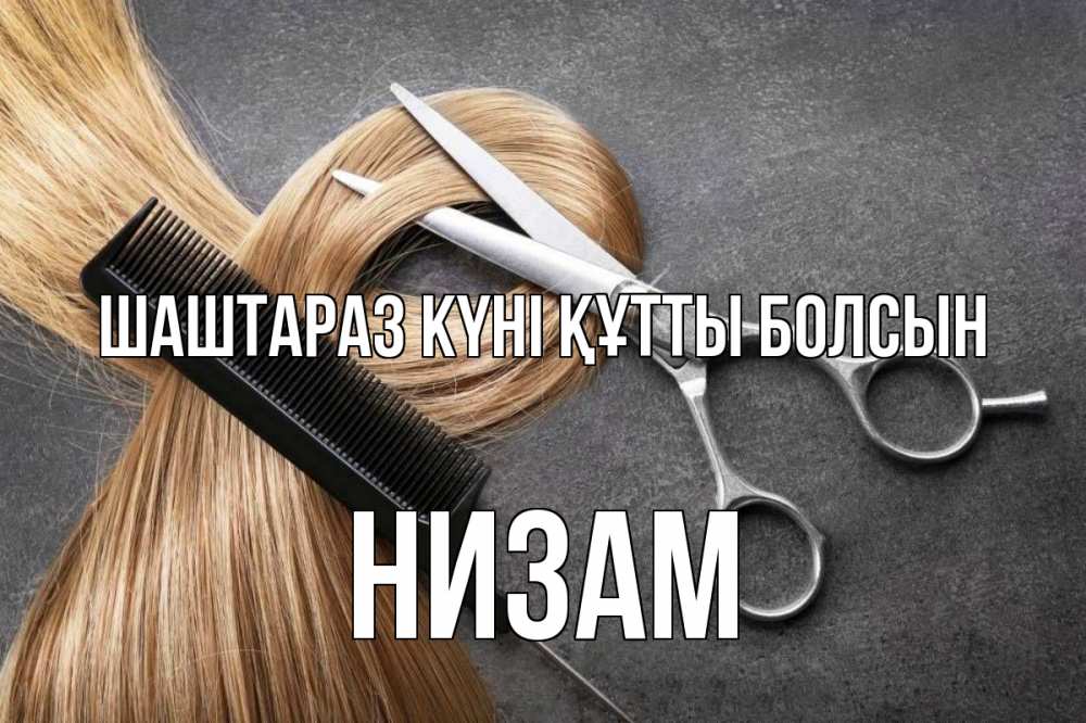 Күн сайын ашық хат с именем, НИЗАМ Шаштараз күні құтты болсын волосы Онлайн тегін жүктеп алу тілектері бар керемет карта 