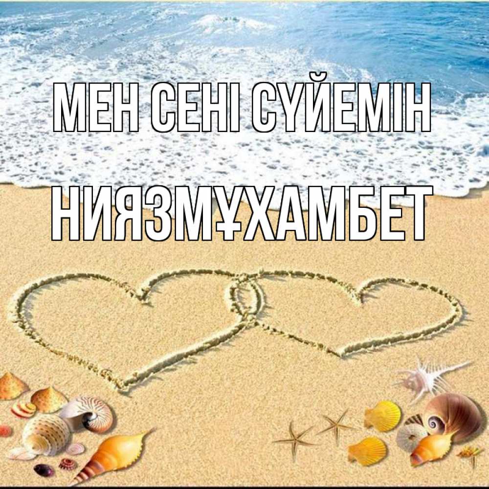 Күн сайын ашық хат с именем, НИЯЗМҰХАМБЕТ Мен сені сүйемін ракушки Онлайн тегін жүктеп алу тілектері бар керемет карта 