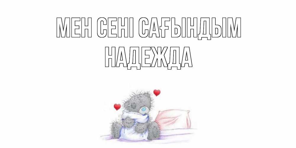 Күн сайын ашық хат с именем, Надежда Мен сені сағындым мишка Онлайн тегін жүктеп алу тілектері бар керемет карта 