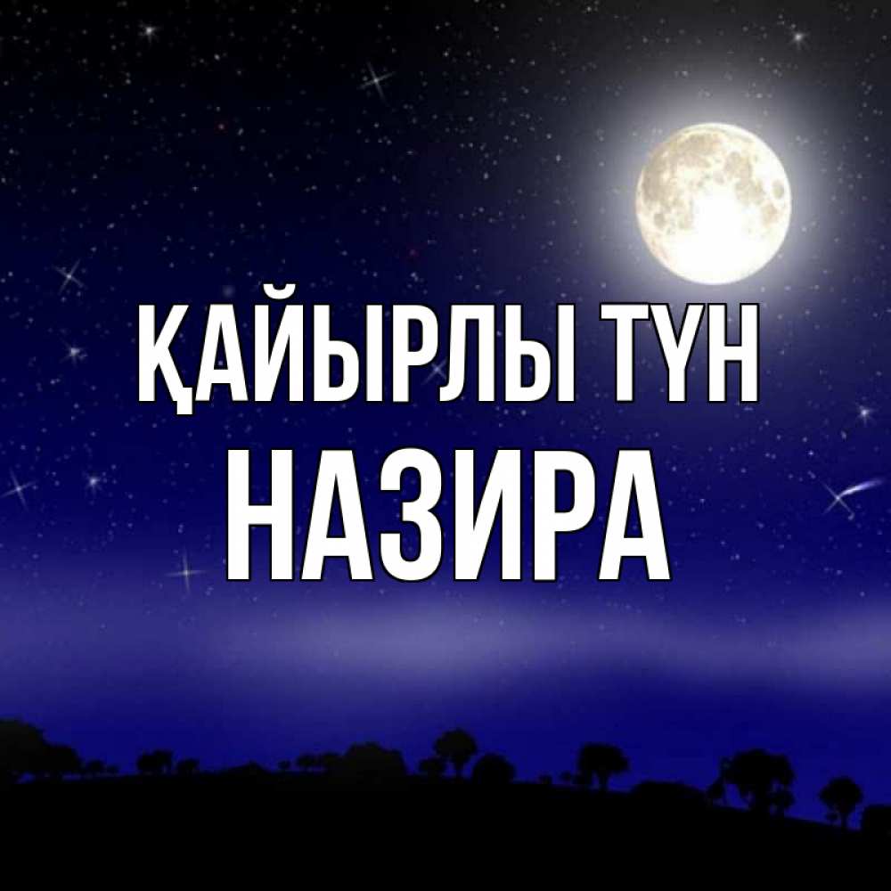 Күн сайын ашық хат с именем, Назира Қайырлы түн ночное небо и лесная опушка при свете луны Онлайн тегін жүктеп алу тілектері бар керемет карта 