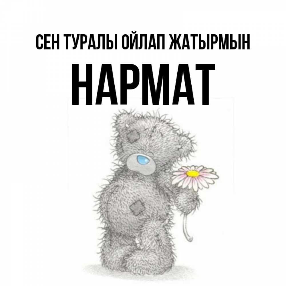 Күн сайын ашық хат с именем, Нармат Сен туралы ойлап жатырмын мысли только о тебе Онлайн тегін жүктеп алу тілектері бар керемет карта 