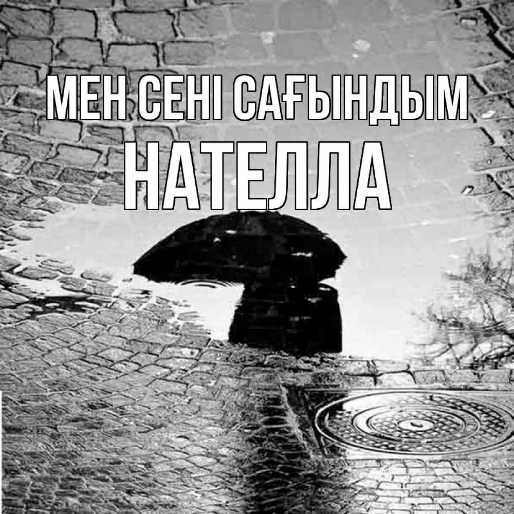 Күн сайын ашық хат с именем, Нателла Мен сені сағындым зонт люк Онлайн тегін жүктеп алу тілектері бар керемет карта 
