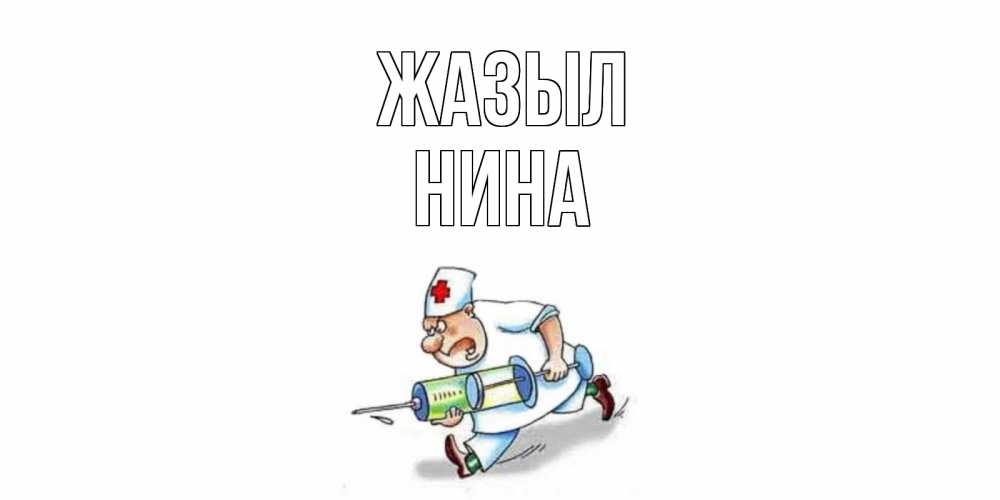 Күн сайын ашық хат с именем, Нина Жазыл прикольные открытки не болей Онлайн тегін жүктеп алу тілектері бар керемет карта 
