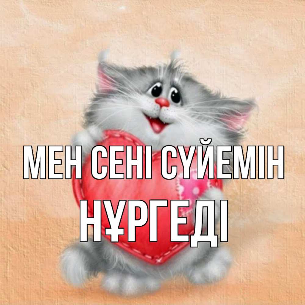 Күн сайын ашық хат с именем, НҰРГЕДІ Мен сені сүйемін сердце с заплаткой Онлайн тегін жүктеп алу тілектері бар керемет карта 