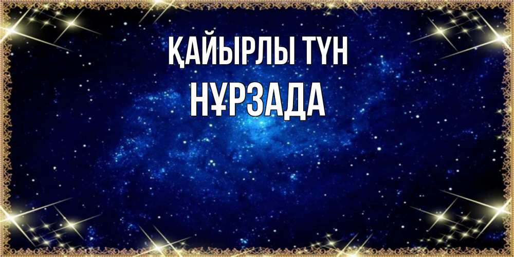 Күн сайын ашық хат с именем, НҰРЗАДА Қайырлы түн открытки перед сном Онлайн тегін жүктеп алу тілектері бар керемет карта 