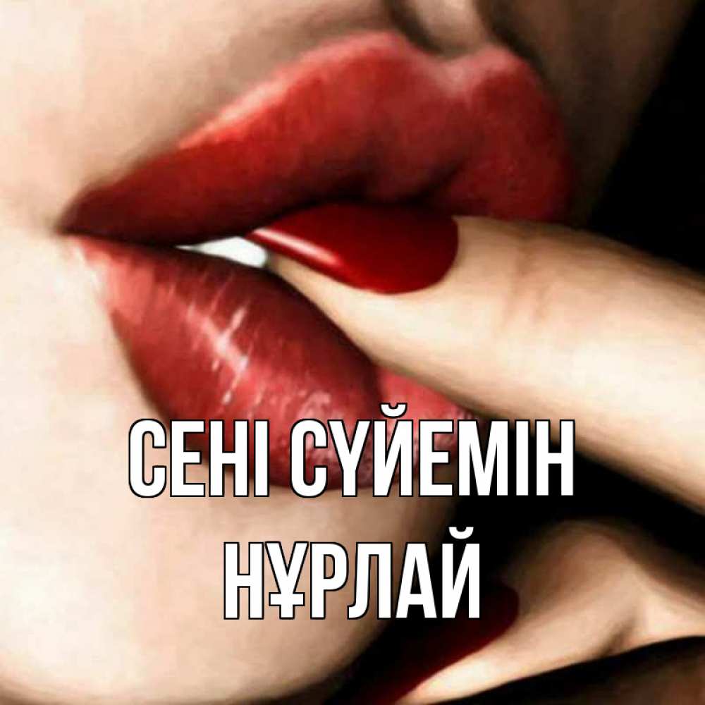 Күн сайын ашық хат с именем, НҰРЛАЙ Сені сүйемін открытка целую тебя для парня Онлайн тегін жүктеп алу тілектері бар керемет карта 