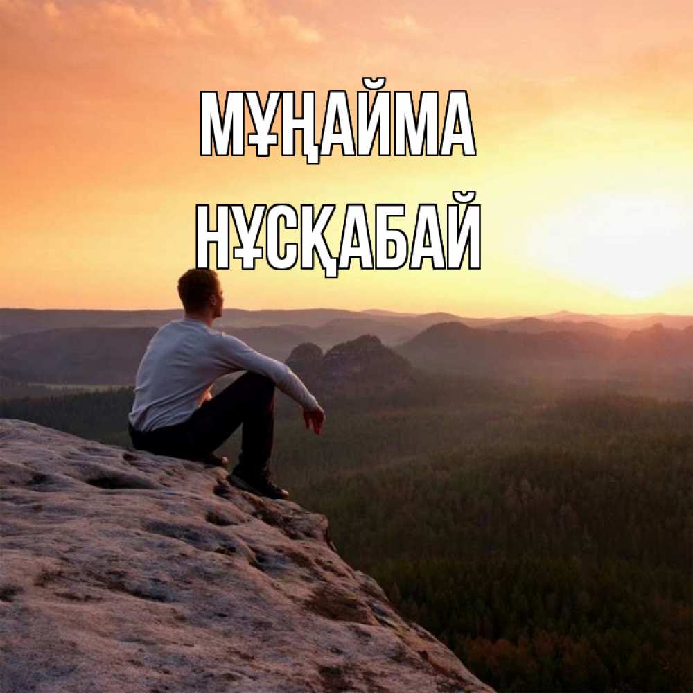 Күн сайын ашық хат с именем, НҰСҚАБАЙ Мұңайма смотрим на закат Онлайн тегін жүктеп алу тілектері бар керемет карта 