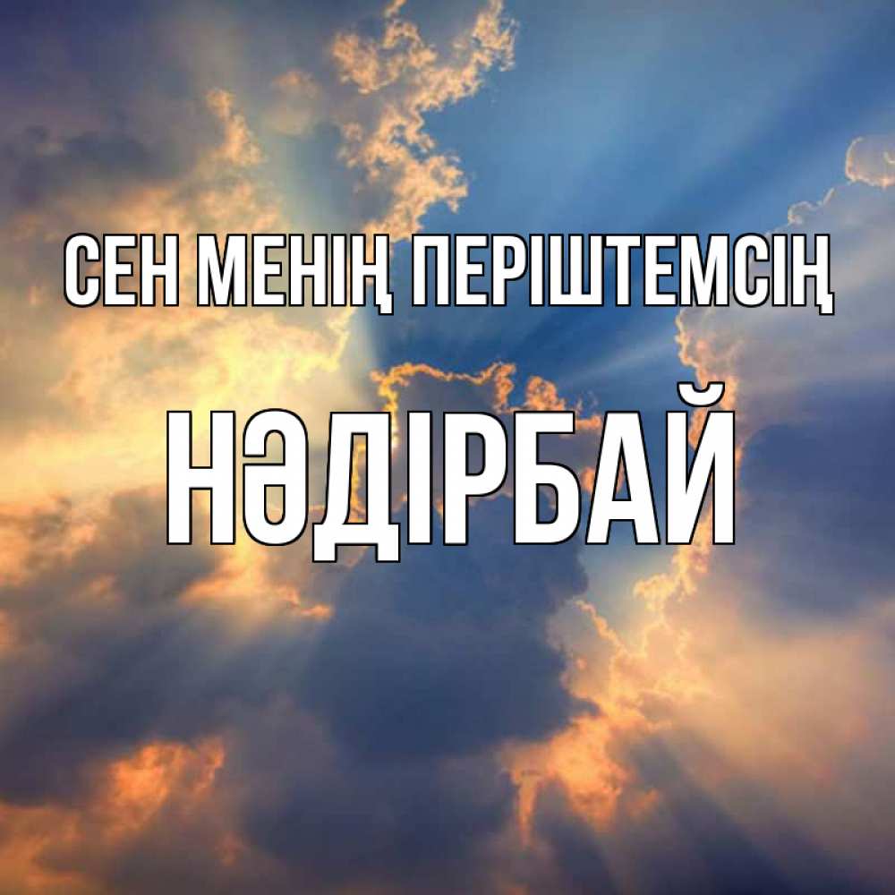 Күн сайын ашық хат с именем, НӘДІРБАЙ Сен менің періштемсің ангельский свет сквозь облака Онлайн тегін жүктеп алу тілектері бар керемет карта 