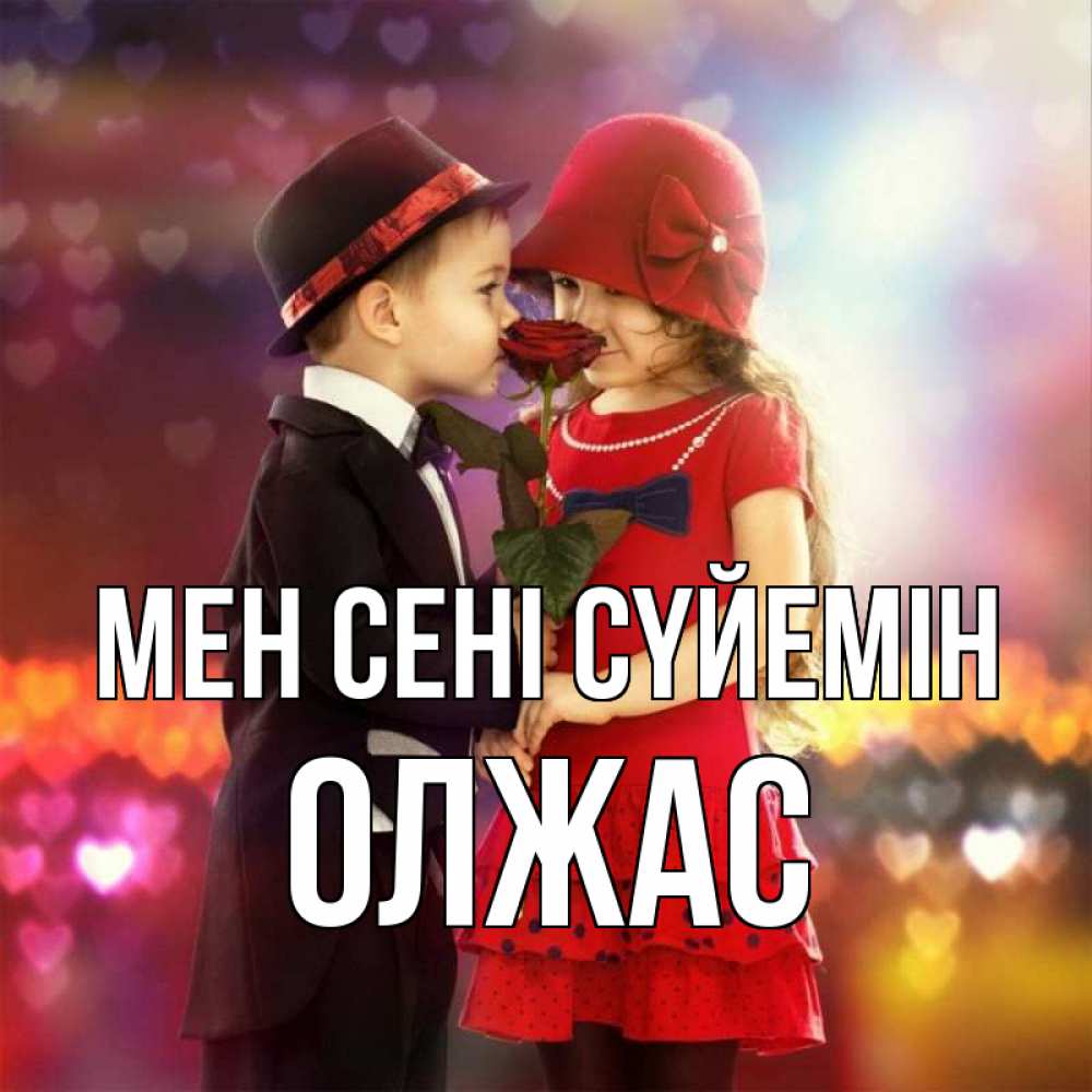 Күн сайын ашық хат с именем, ОЛЖАС Мен сені сүйемін черное и красное и роза Онлайн тегін жүктеп алу тілектері бар керемет карта 