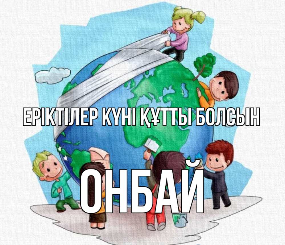 Күн сайын ашық хат с именем, ОНБАЙ Еріктілер күні құтты болсын С днем волонтера Онлайн тегін жүктеп алу тілектері бар керемет карта 