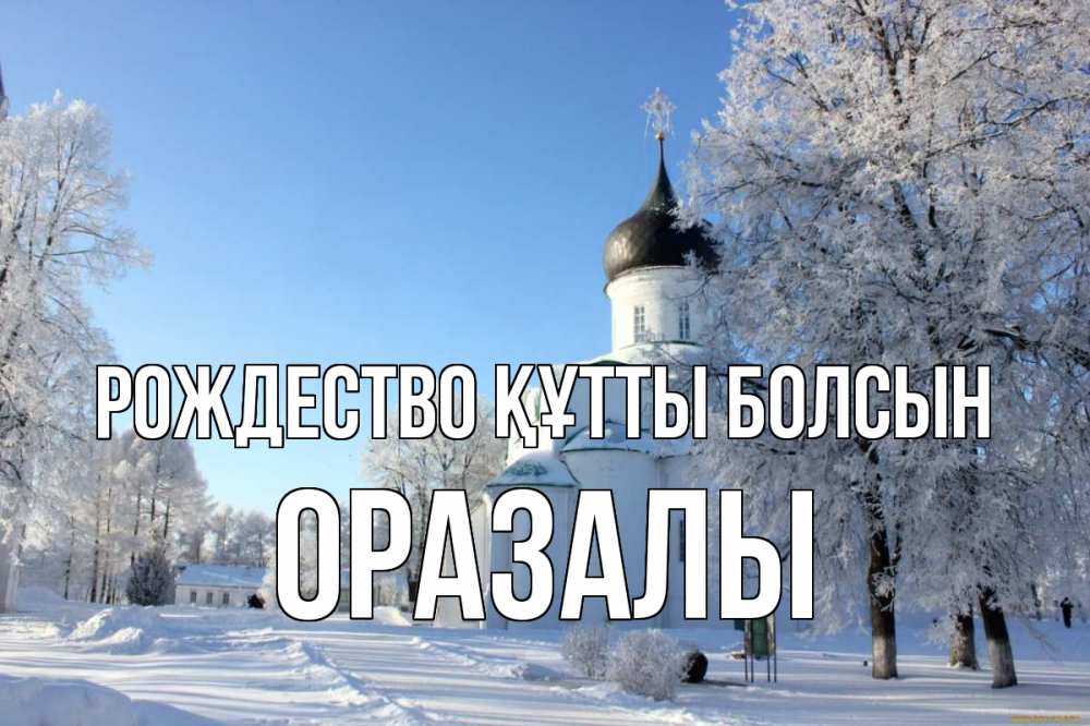 Күн сайын ашық хат с именем, ОРАЗАЛЫ Рождество құтты болсын Рождество, церковь, храм, зимний лес Онлайн тегін жүктеп алу тілектері бар керемет карта 