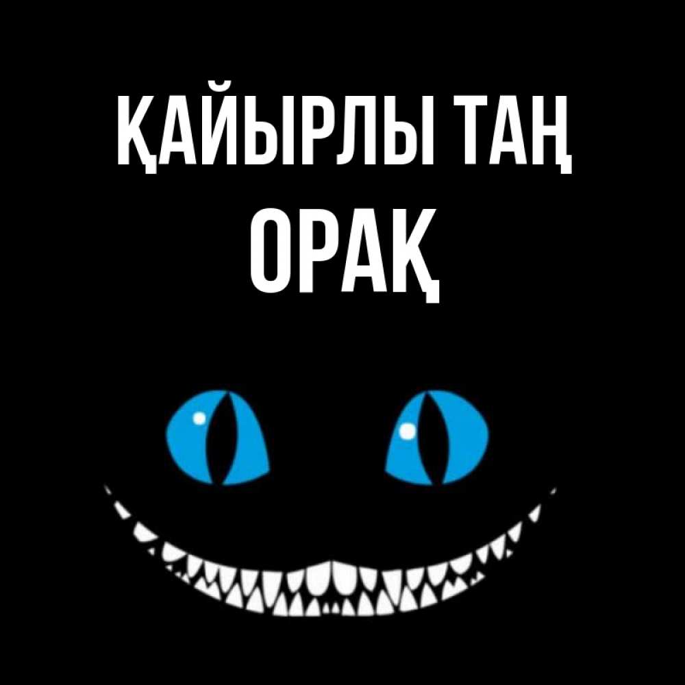 Күн сайын ашық хат с именем, ОРАҚ Қайырлы таң голубые глаза и зубки Онлайн тегін жүктеп алу тілектері бар керемет карта 